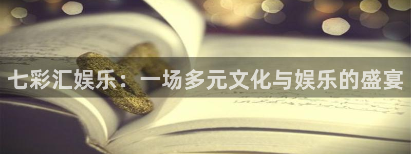 okooo澳客体育凯捷代理注册：七彩汇娱乐：一场多元文化与娱乐的盛宴