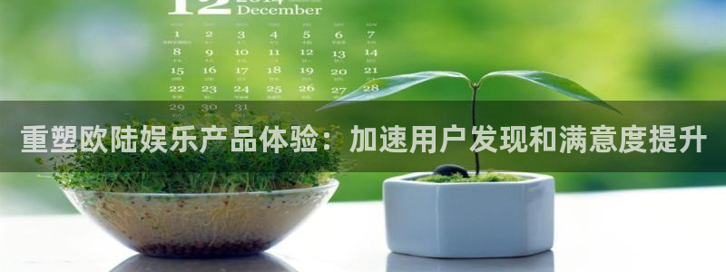 okooo澳客官网入口：重塑欧陆娱乐产品体验：加速用户发现和满意度提升