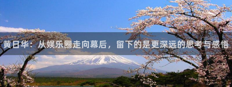 okooo澳客环保：黄日华：从娱乐圈走向幕后，留下的是更深远的思考与感悟