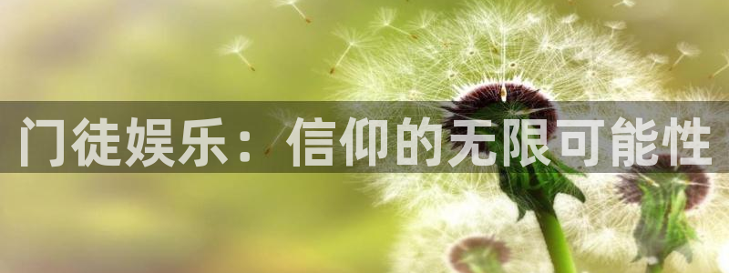 okooo澳客体育论坛：门徒娱乐：信仰的无限可能性