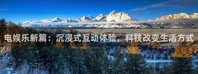 okooo澳客体育eon：电娱乐新篇：沉浸式互动体验，科技改变生活方式