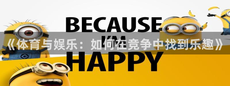 okooo澳客5：《体育与娱乐：如何在竞争中找到乐趣》