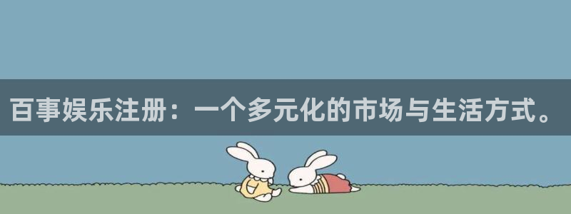 okooo澳客代理注册官网入口：百事娱乐注册：一个多元化的市场与生活方式。