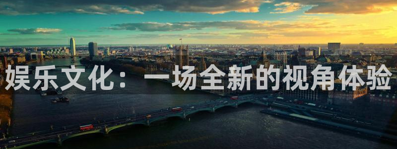 okooo澳客4官网：娱乐文化：一场全新的视角体验