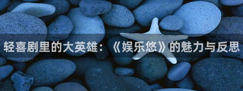 okooo澳客体育app下载：轻喜剧里的大英雄：《娱乐悠》的魅力与反思