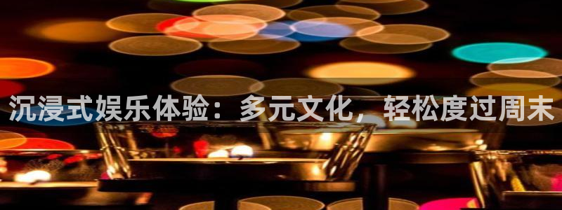 okooo澳客环保：沉浸式娱乐体验：多元文化，轻松度过周末