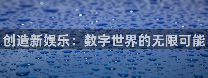 okooo澳客主管：创造新娱乐：数字世界的无限可能