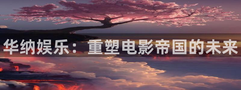 okooo澳客凯捷开号链接：华纳娱乐：重塑电影帝国的未来