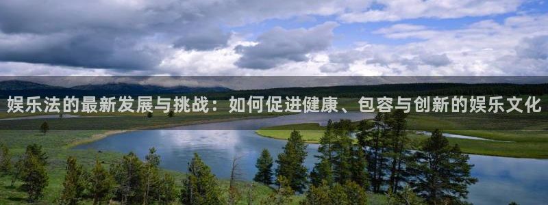 okooo澳客体育平台总代理：娱乐法的最新发展与挑战：如何促进健康、包容与创新的娱乐文化