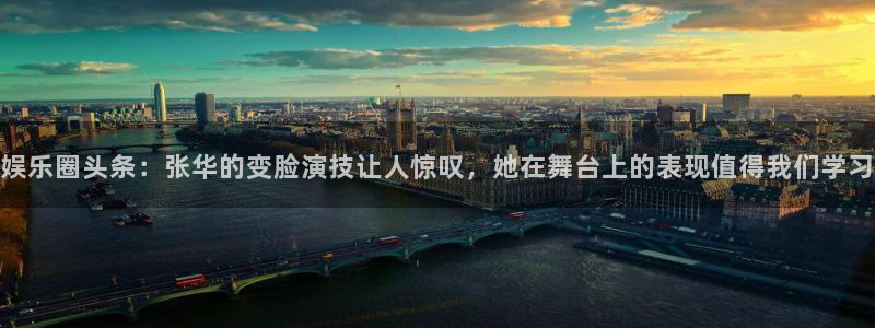 okooo澳客3代理：娱乐圈头条：张华的变脸演技让人惊叹，她在舞台上的表现值得我们学习