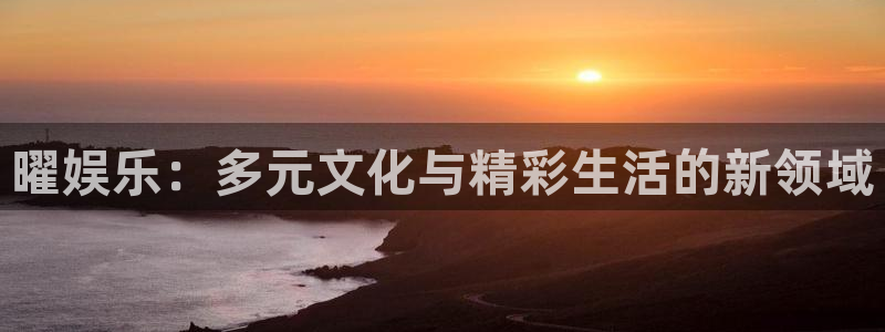 okooo澳客现在优惠多少：曜娱乐：多元文化与精彩生活的新领域