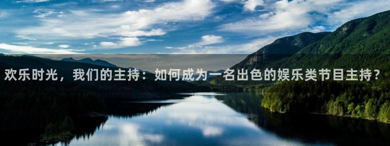 okooo澳客集团股票：欢乐时光，我们的主持：如何成为一名出色的娱乐类节目主持？