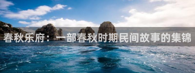 okooo澳客平台官网：春秋乐府：一部春秋时期民间故事的集锦