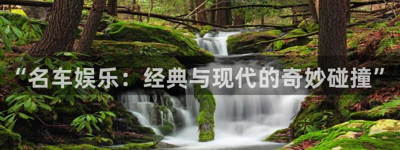 okooo澳客3平台登录注册：“名车娱乐：经典与现代的奇妙碰撞”