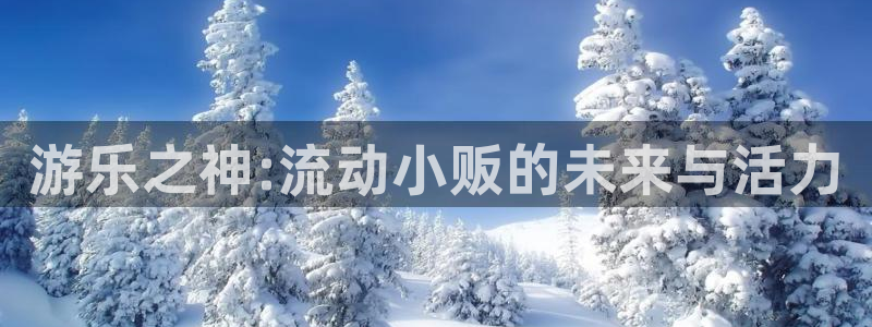 okooo澳客体育：游乐之神:流动小贩的未来与活力