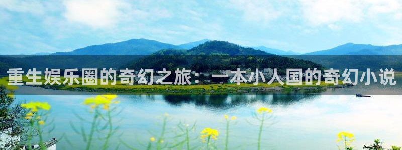 okooo澳客登录界面入口：重生娱乐圈的奇幻之旅：一本小人国的奇幻小说