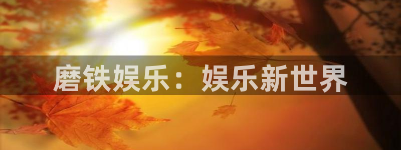 okooo澳客代理：磨铁娱乐：娱乐新世界