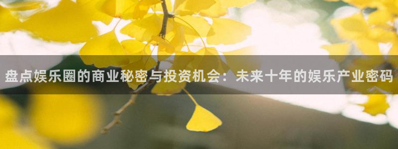 okooo澳客体育2官网入口：盘点娱乐圈的商业秘密与投资机会：未来十年的娱乐产业密码