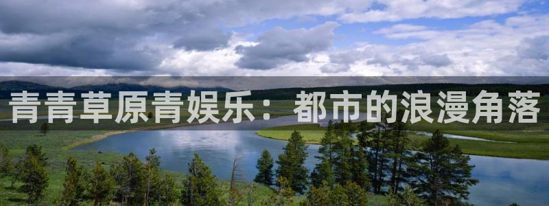 okooo澳客2平台注册：青青草原青娱乐：都市的浪漫角落