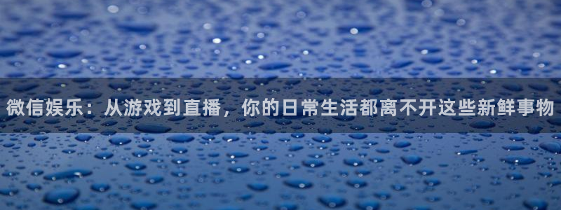 okooo澳客体育热门赛事有哪些：微信娱乐：从游戏到直播，你的日常生活都离不开这些新鲜事物