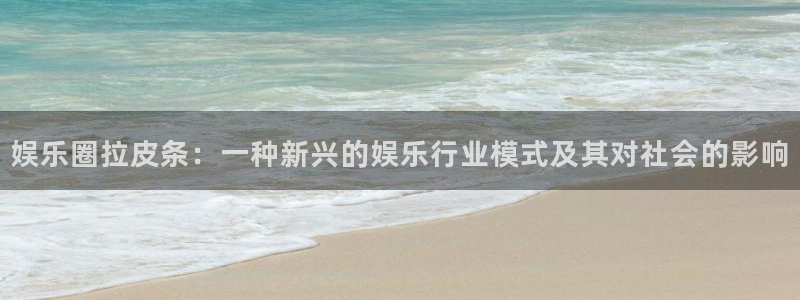 okooo澳客4官网：娱乐圈拉皮条：一种新兴的娱乐行业模式及其对社会的影响