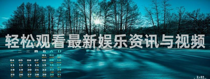 okooo澳客体育平台注册：轻松观看最新娱乐资讯与视频