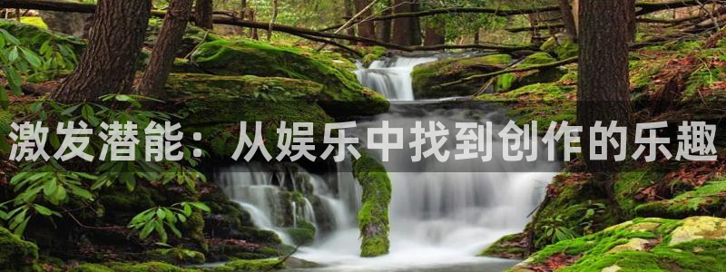 okooo澳客4代理：激发潜能：从娱乐中找到创作的乐趣