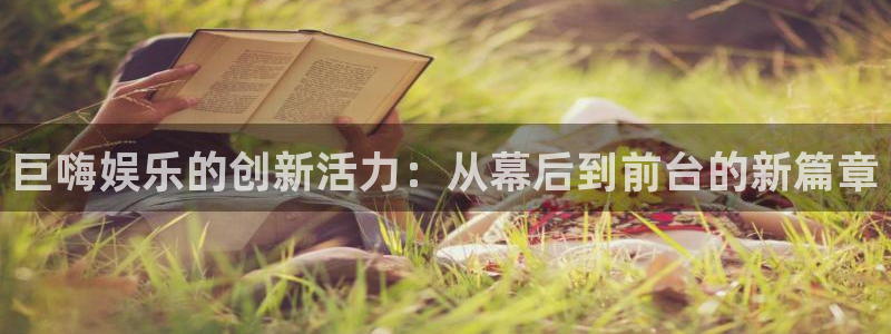 okooo澳客f凯捷平台在线注册：巨嗨娱乐的创新活力：从幕后到前台的新篇章