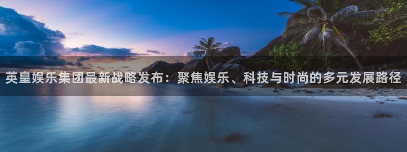 okooo澳客5招商：英皇娱乐集团最新战略发布：聚焦娱乐、科技与时尚的多元发展路径
